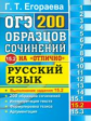 ОГЭ. Банк заданий. Русский язык. 200 экзаменационных сочинений. Задание 15.2. /Егораева.