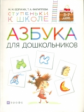 Безруких. Азбука для дошкольников. 3-7 лет. (Ступеньки к школе).