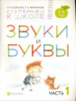 Безруких. Звуки и буквы. 3-4 года. В 3-х частях. Часть 1. (Ступеньки к школе).