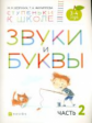 Безруких. Звуки и буквы. 3-4 года. В 3-х частях. Часть 2. (Ступеньки к школе).