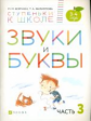 Безруких. Звуки и буквы. 3-4 года. В 3-х частях. Часть 3. (Ступеньки к школе).