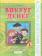 Письменюк. Азбука финансовой грамотности. Вокруг денег. Р/т 1кл.