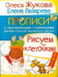 Жукова. Рисуем по клеточкам.