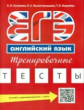 Соловова. Учебное пособие. ЕГЭ. Тренировочные тесты. Английский язык. QR-код для аудио.