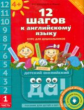 Мильруд. 12 шагов к английскому языку. Ч. 1. Пос. для детей 4 лет. Англ.язык.QR-код для аудио (ФГОС)