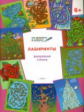УМ По дороге в школу. Лабиринты. Волшебная страна. 6+ (ФГОС) /Медов.