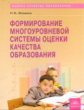 Фомина. Формирование многоуровневой оценки качества образования. ФГОС.