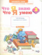 Что я знаю. Что я умею. Литературное чтение. 3 кл. Тетрадь проверочных работ. ФГОС. / Самыкина.