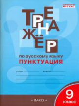 РТ Тренажёр по русскому языку. Пунктуация. 9 кл. (ФГОС) /Александрова.