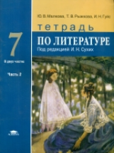 Малкова. Литература. Тетрадь для 7 кл. общеобразовательных. В 2-х ч. Часть 2. / Сухих. (ФГОС)