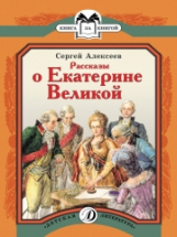 Алексеев. Рассказы о Екатерине Великой. Книга за книгой.