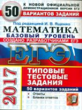 ЕГЭ 2017. Математика. Базовый уровень. 50 ТТЗ. 50 вариантов. Типовые тестовые задания. /Ященко.