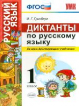 УМКн. Русский язык 1 кл. Диктанты. / Гринберг. (ФГОС).