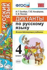 УМКн. Русский язык 4 кл. Диктанты. / Гринберг. (ФГОС).