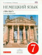 Радченко. Немецкий язык. 7 кл. Учебник. 3-й год. обуч. ВЕРТИКАЛЬ. (ФГОС).