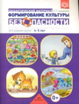 Тимофеева. Формирование культуры безопасности. ДМ для средней группы. 4-5 лет. (ФГОС)