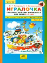 Петерсон. Игралочка. Практический курс математики. 4-5 лет.Методические рекомендации.Часть 2.(ФГОС).