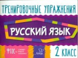Ушакова. Русский язык 2 класс. Тренировочные упражнения. ФГОС.