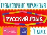 Ушакова. Русский язык 4 класс. Тренировочные упражнения. ФГОС.