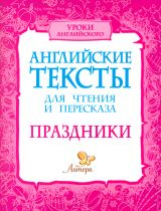 Ганул. Английские тексты для чтения и пересказа. Праздники.