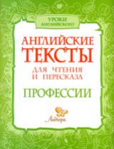 Ганул. Английские тексты для чтения и пересказа. Профессии.