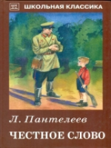 ШК. Пантелеев. Честное слово. Рассказы.