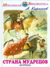ШБ. Кирносов. Страна мудрецов.