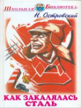 ШБ. Островский. Как закалялась сталь. Роман.