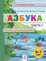 Волков. Азбука. Пособие для дошкольниковю 5-7 лет. Часть 1.
