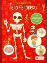 Тело человека.  Книга - конструктор.
