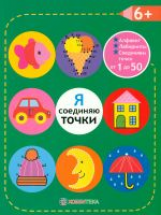 Я соединяю точки. Соединяем точки от 1 до 50. Лабиринты. Обучение в игре. 6+