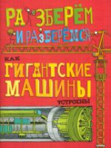 Фарндон. Как гигантские машины устроены.
