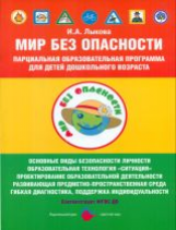Лыкова. Мир Без Опасности. Парциальная программа для детей дошкольного возраста. (ФГОС ДО).