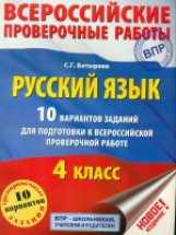 Батырева. Русский язык. 4 кл. 10 вариантов заданий д/подгот. к всероссийской проверочной работе