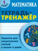 Петренко. Математика. Тетрадь-тренажёр. 1 кл. Задания для закрепления знаний в школе и дома.