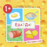 Мои первые слова. Еда? Да! Продукты. 1+. / Савушкин.