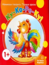 Начинаем говорить. Первые фразы. Ку-Ка-Ре-Ку! (для детей 1-3 лет). / Савушкин.