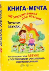 Книги,о которых мечтают все.Книга-мечта об упражн.язычка, трудн.звуках, лог.азбуке с посл.счит.скор.