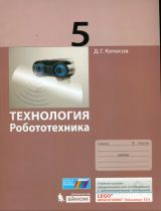 Копосов. Технология. Робототехника. 5 кл. Учебное пособие.