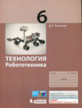 Копосов. Технология. Робототехника. 6 кл. Учебное пособие.