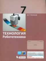 Копосов. Технология. Робототехника. 7 кл. Учебное пособие.