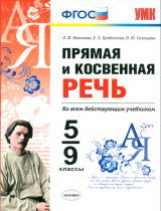 УМК Новикова. Прямая и косвенная речь. 5-9кл. (ФГОС).