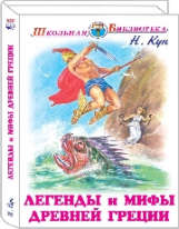 ШБ. Кун. Легенды и мифы древней Греции: Боги и герои.