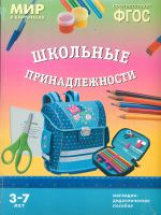 Мир в картинках. Школьные принадлежности. 3-7 лет. Наглядно-дидактическое пос. (ФГОС) /Минишева.