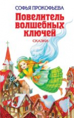 Прокофьева. Повелитель волшебных ключей. Сказки. Детская библиотека.