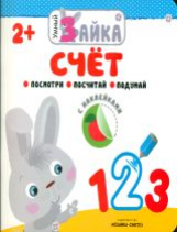 Умный зайка. Счет. С наклейками. 2+