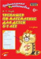 Голубь. Предшкольная подготовка. Тренажер по математике для детей 6-7 лет. 2-е изд. ФГОС.