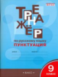 РТ Тренажёр по русскому языку. Пунктуация. 9 кл. (ФГОС) /Александрова.