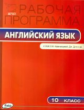 РП (ФГОС)  10 кл. Рабочая программа по Английскому языку  к УМК Афанасьева "Spotlight". /Шматко.