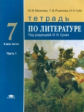 Малкова. Литература. Тетрадь для 7 кл. общеобразовательных. В 2-х ч. Часть 1. / Сухих. (ФГОС)